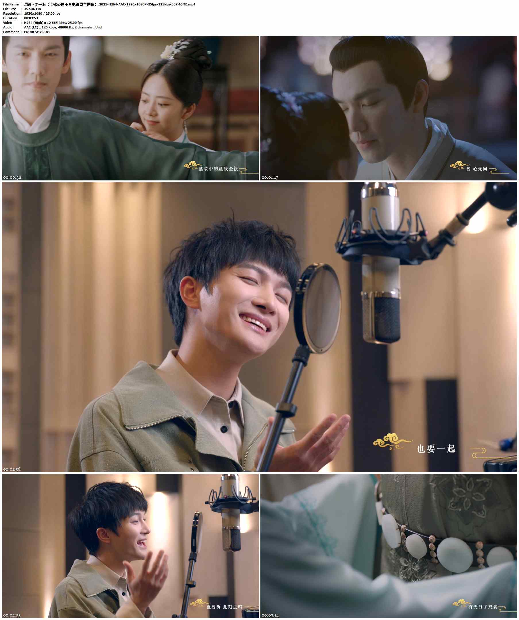 周深 - 要一起（《锦心似玉》电视剧主题曲）.2021-H264-AAC-1920x1080P-25fps-125kbs-357.46MB官方MV_高清MV